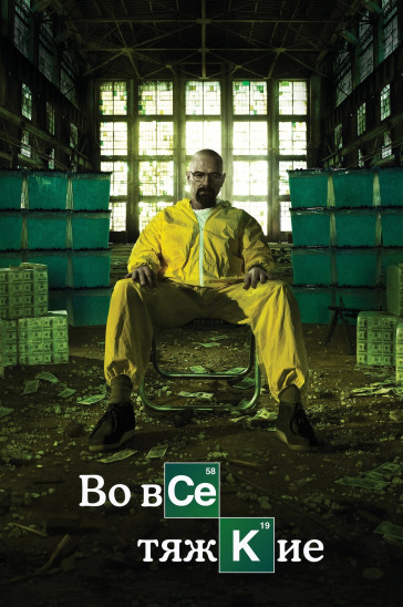 Во все тяжкие - постер сериала