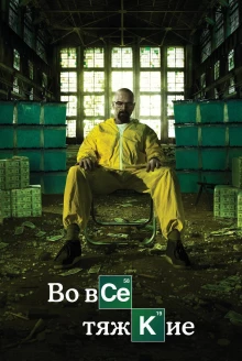 Во все тяжкие / Breaking Bad 5 сезон - постер сериала