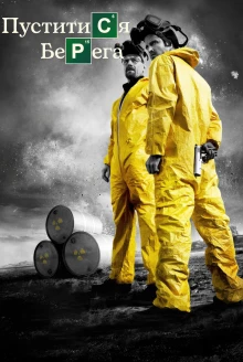 Во все тяжкие / Breaking Bad 3 сезон - постер сериала