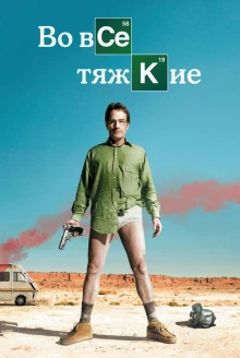 Во все тяжкие / Breaking Bad 1 сезон - постер сериала