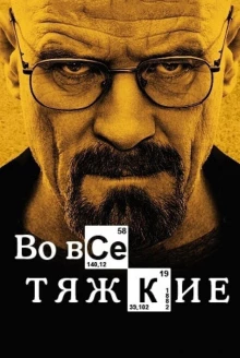 Во все тяжкие / Breaking Bad 4 сезон - постер сериала