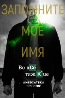 Во все тяжкие - постер сериала