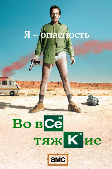 Во все тяжкие - постер сериала